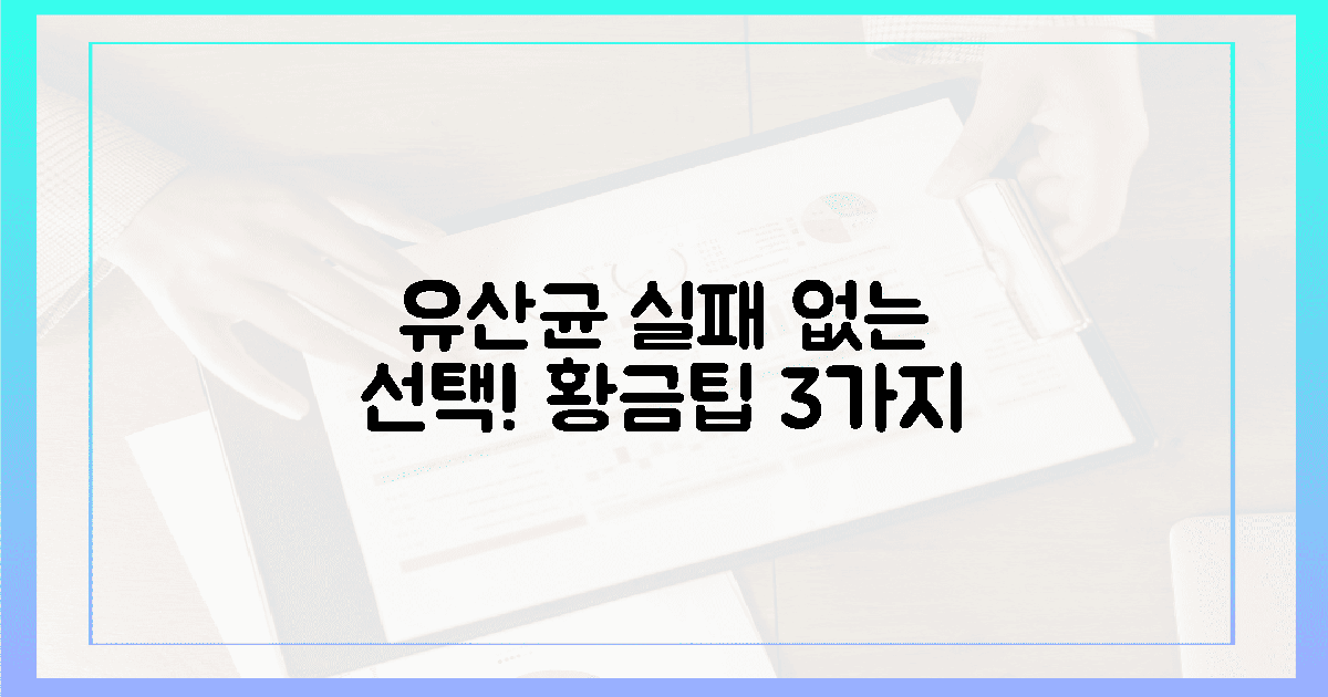 실패 없이 고르는 유산균, 3가지 황금팁