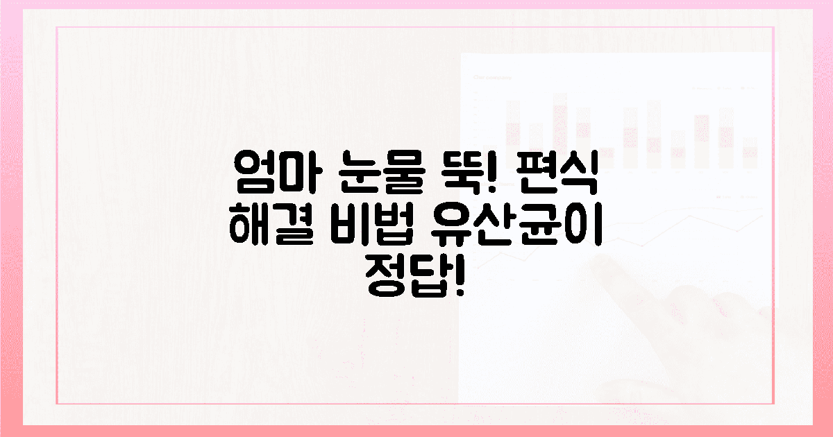 엄마 울린 편식, 유산균이 웃게 한 비결!