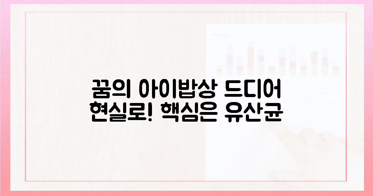 밥잘먹는 아이' 꿈? 유산균으로 드디어!