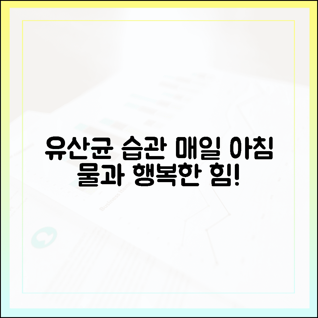매일 아침 물 한 잔과 함께, 잊지 않고 챙겨 먹는 유산균 습관의 행복한 힘