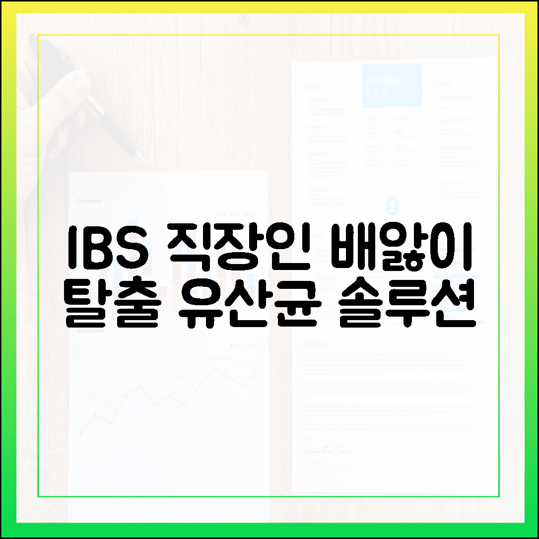 매일 아침 출근길 배앓이 멈춤, 과민성 대장 직장인이 직접 고른 유산균 정착기