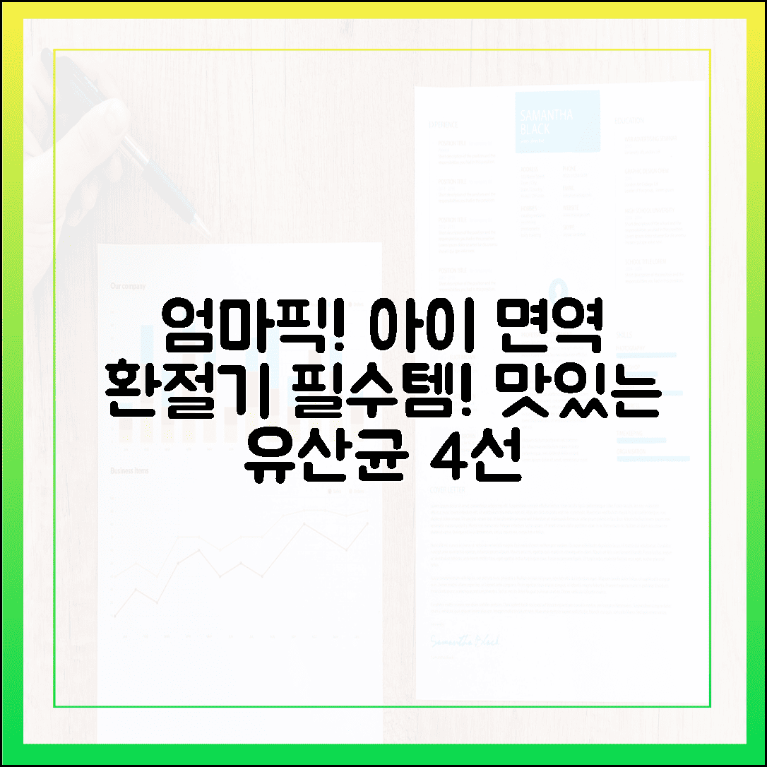 우리 아이 환절기 면역력 지킴이, 엄마들이 입 모아 칭찬한 맛있는 키즈 유산균 4선