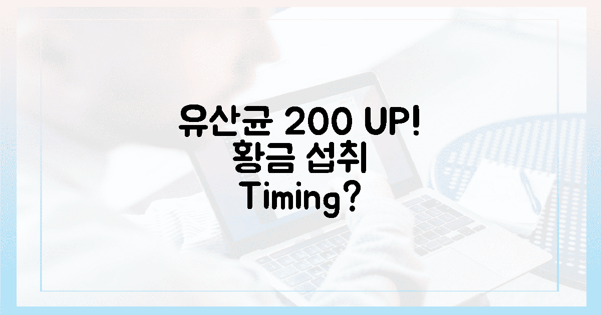 유산균 효과 200%! 먹이는 황금 시간은?