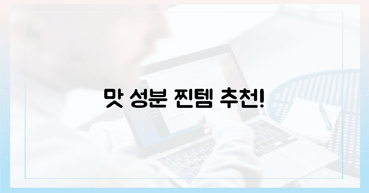 맛은 기본! 성분까지 따져본 찐템 분석