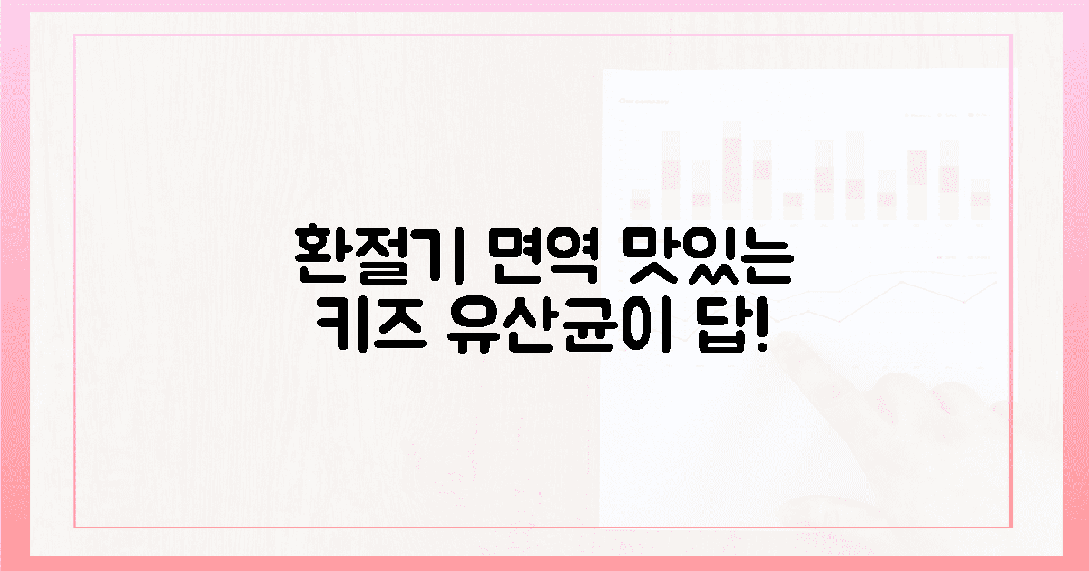 환절기 면역, 맛있는 키즈 유산균이 답!