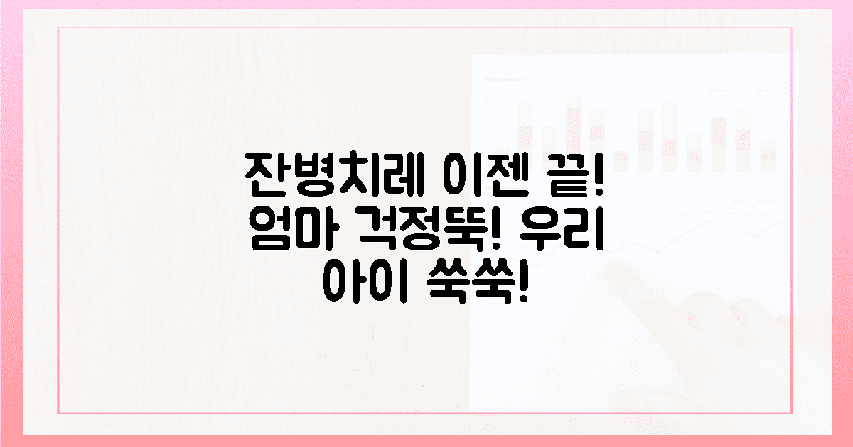 잔병치레 안녕! 엄마 마음은 이제 든든!