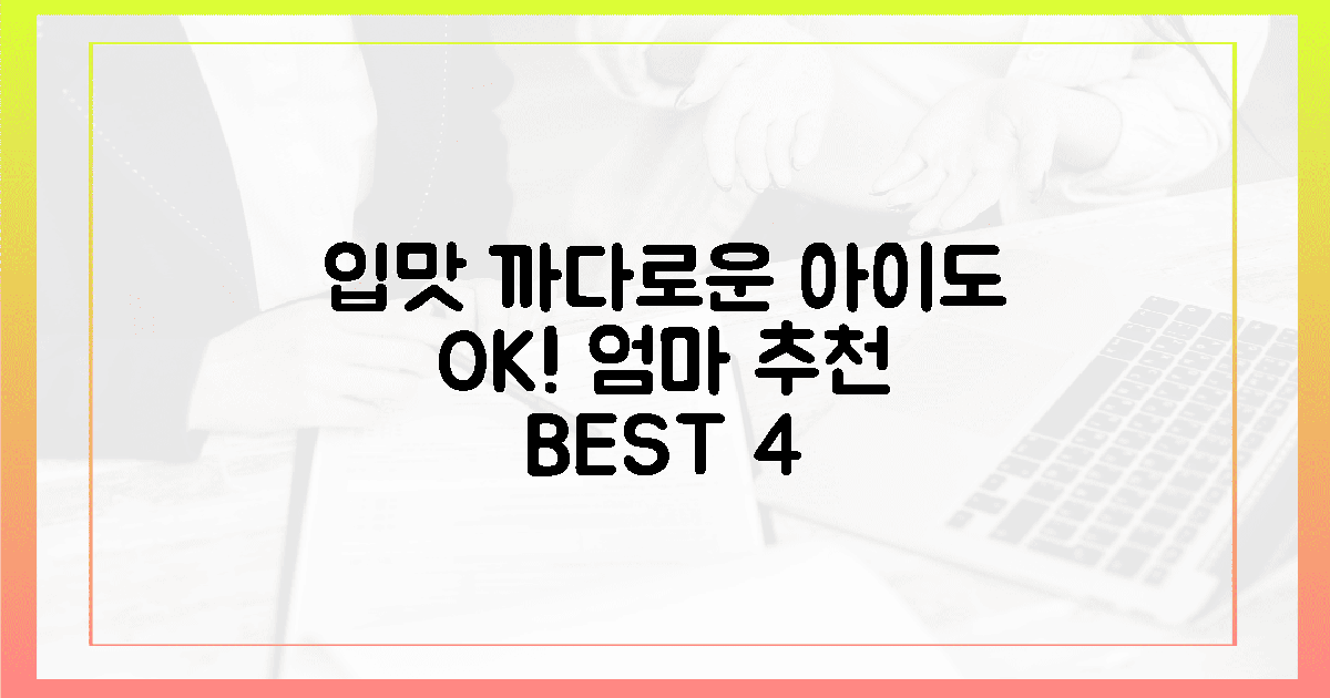 입맛 까다로운 아이도 OK! 엄마 추천 4선