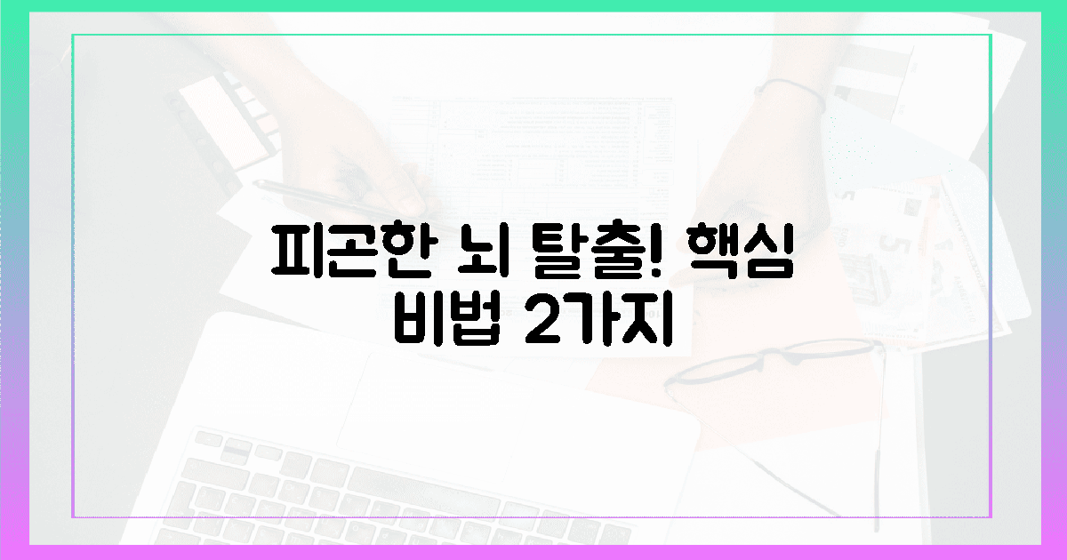 피곤한 뇌를 깨운 2가지 핵심 비밀