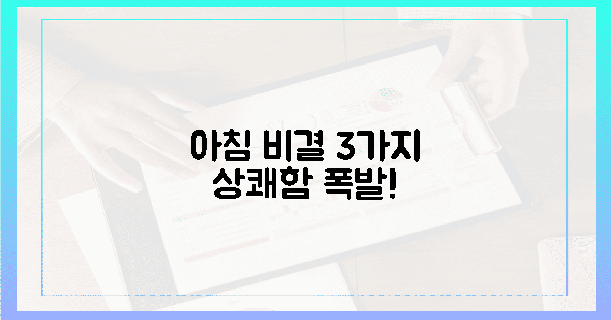 나도 몰랐던 3가지! 상쾌한 아침의 비결