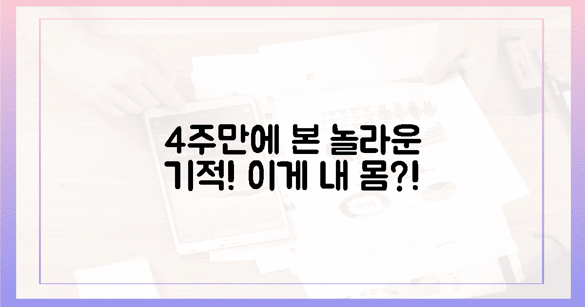 4주 만에 경험한 기적! 달라진 내 몸