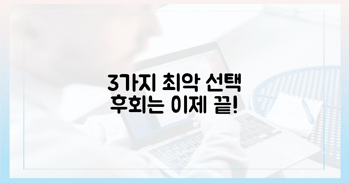 효과 없는 3가지 선택! 이젠 후회 없도록