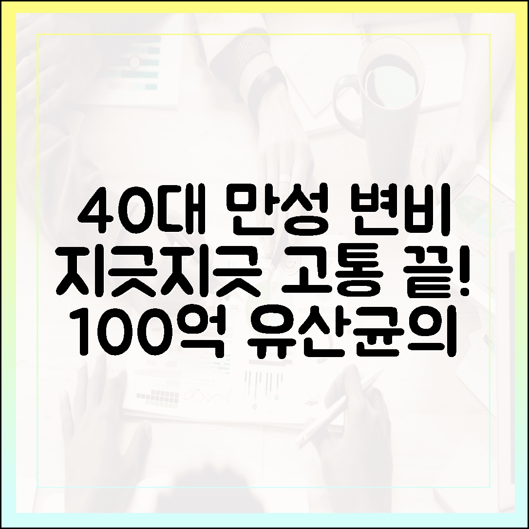만성 변비로 고생하던 40대, 화장실 가는 시간이 즐거워진 100억 보장 유산균의 기적