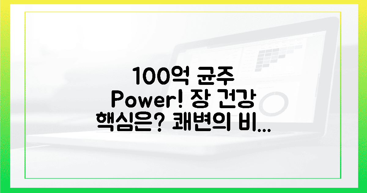 100억 균주, 장 건강의 '쾌변' 원리!