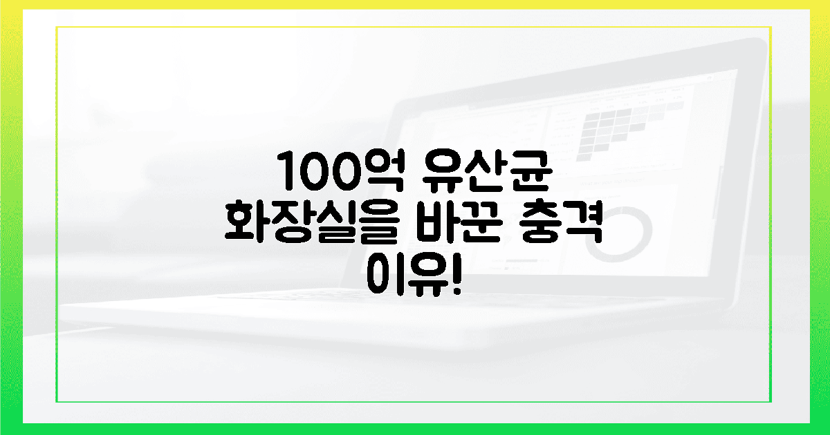 100억 유산균, 왜 화장실을 바꿨을까?