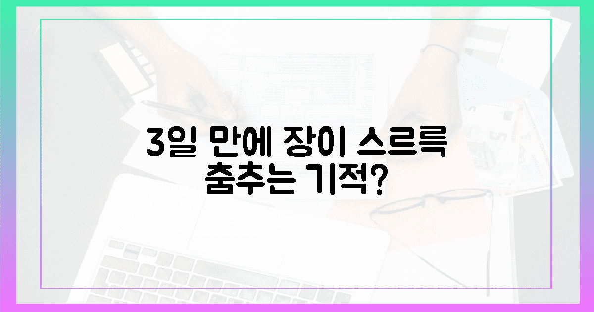 3일 만에 '스르륵', 장이 춤추는 기적?