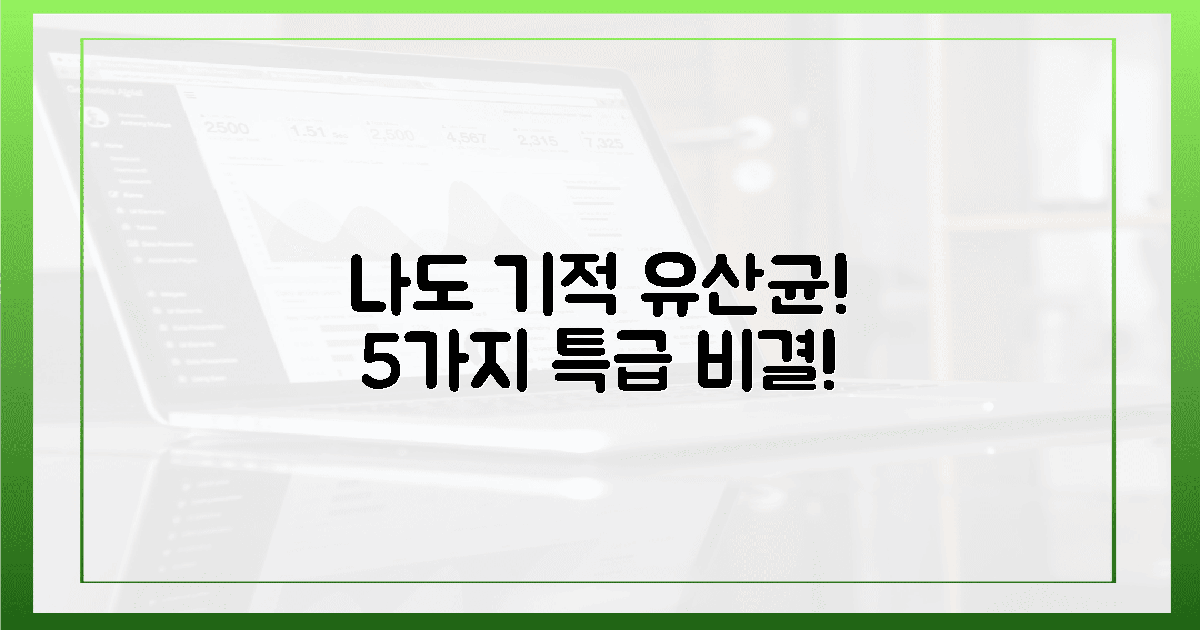 나도 겪을 기적! 5가지 유산균 비결?