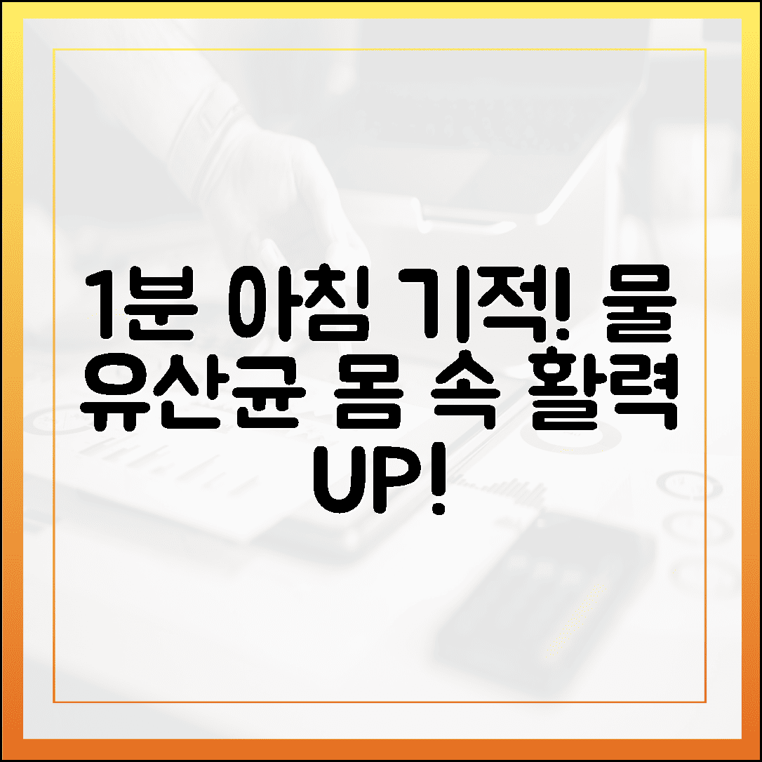 아침 공복 물 한 잔과 유산균 1포, 찌뿌둥한 몸을 활력 있게 깨우는 나만의 1분 루틴