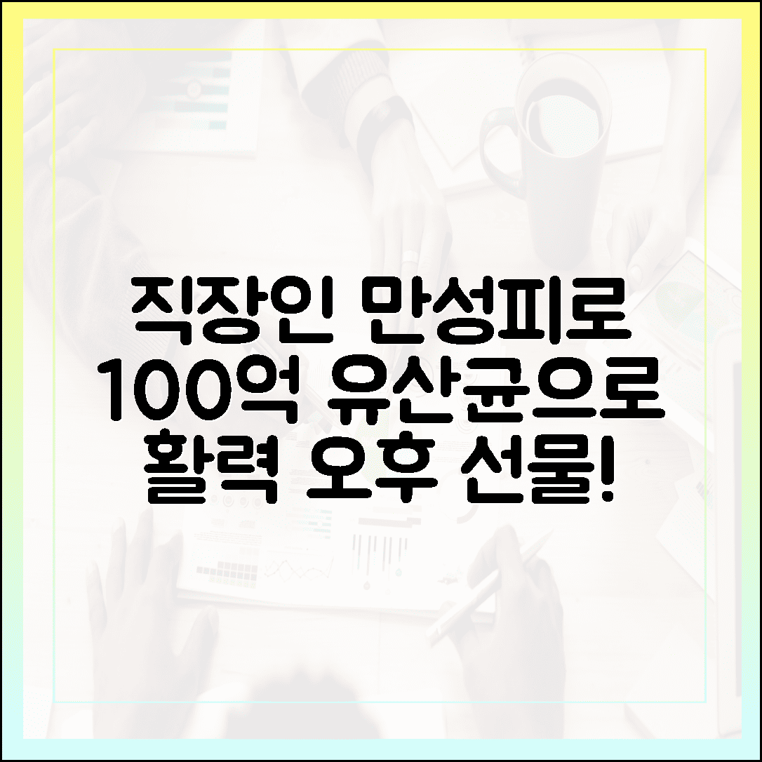 직장인 만성 피로 타파, 활력 넘치는 오후를 선물한 100억 보장 프로바이오틱스 효능 체험기
