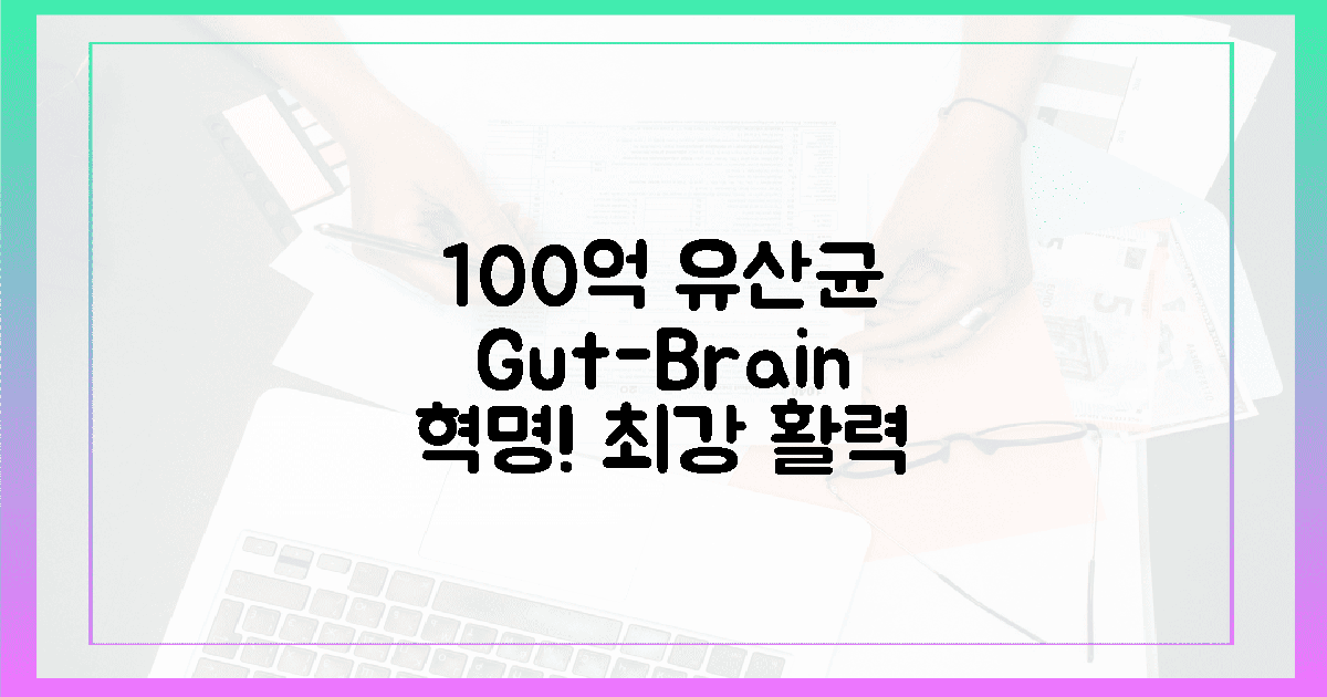 100억 유산균, 장-뇌 축 활력 혁명!