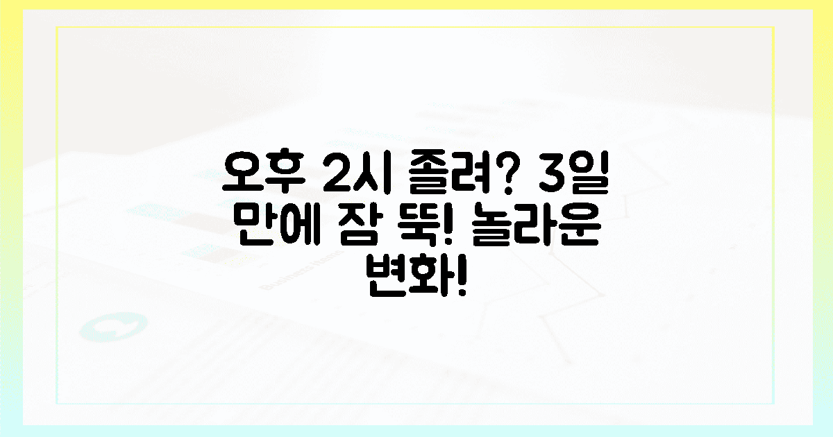오후 2시, 잠 뚝! 놀라운 변화 3일 후.