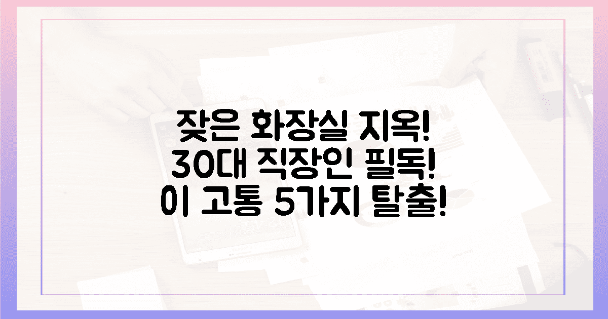 잦은 화장실 '지옥' 탈출! 30대 직장인 5가지 고통