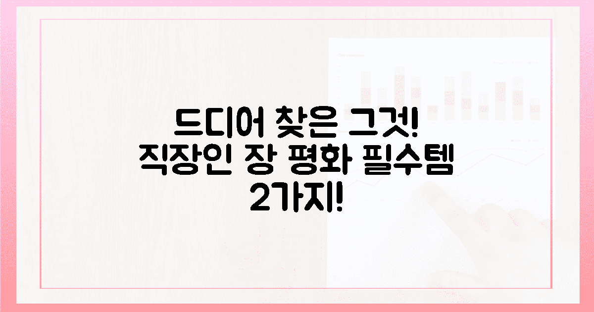 마침내 찾은 '그것'! 직장인 장 평화 2대 정착템