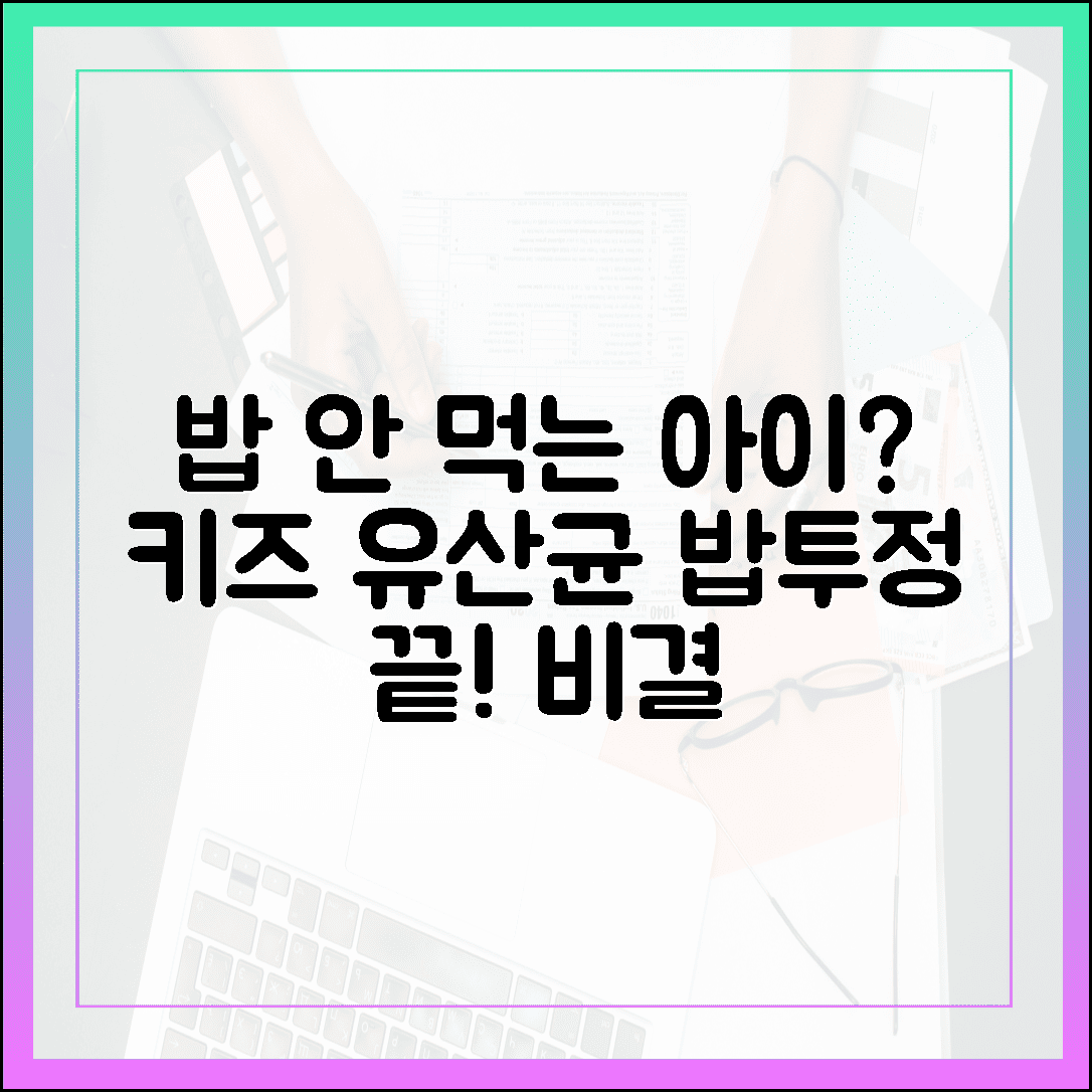 밥 안 먹는 우리 아이, 1달 만에 밥그릇 싹 비우게 만든 키즈 유산균 비결