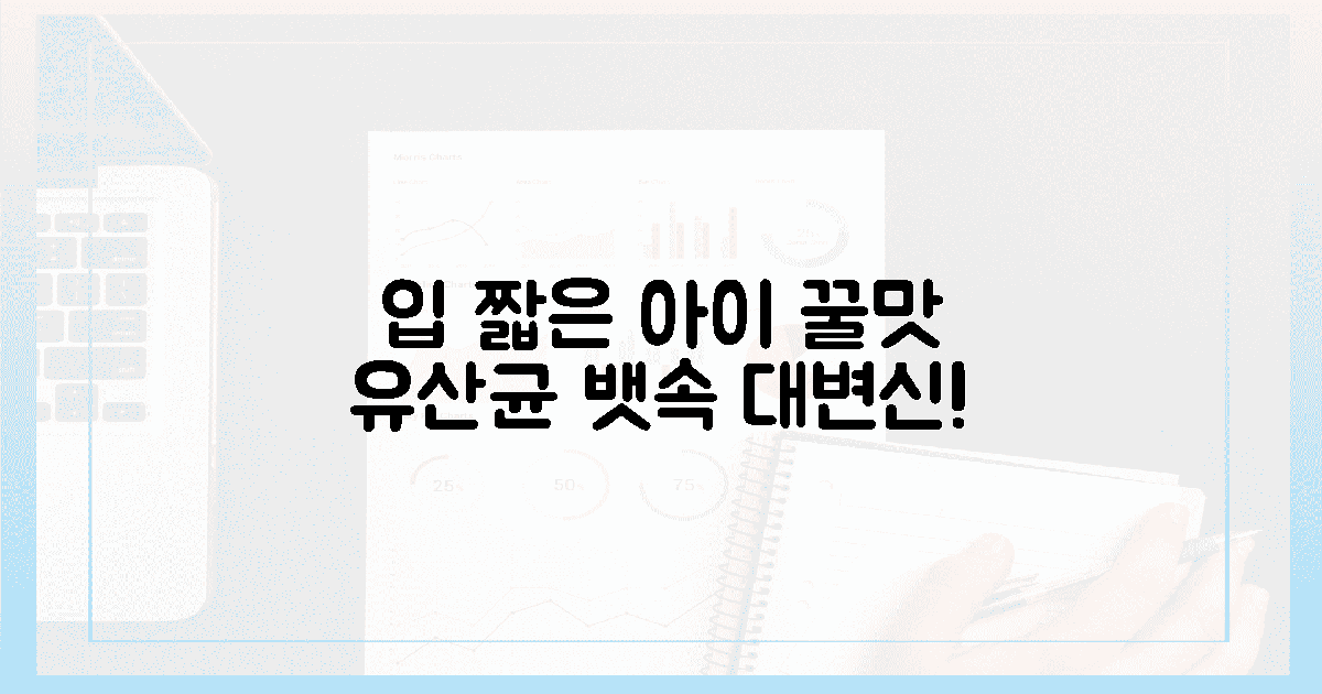 입 짧은 아이 꿀맛! 유산균 뱃속 비결