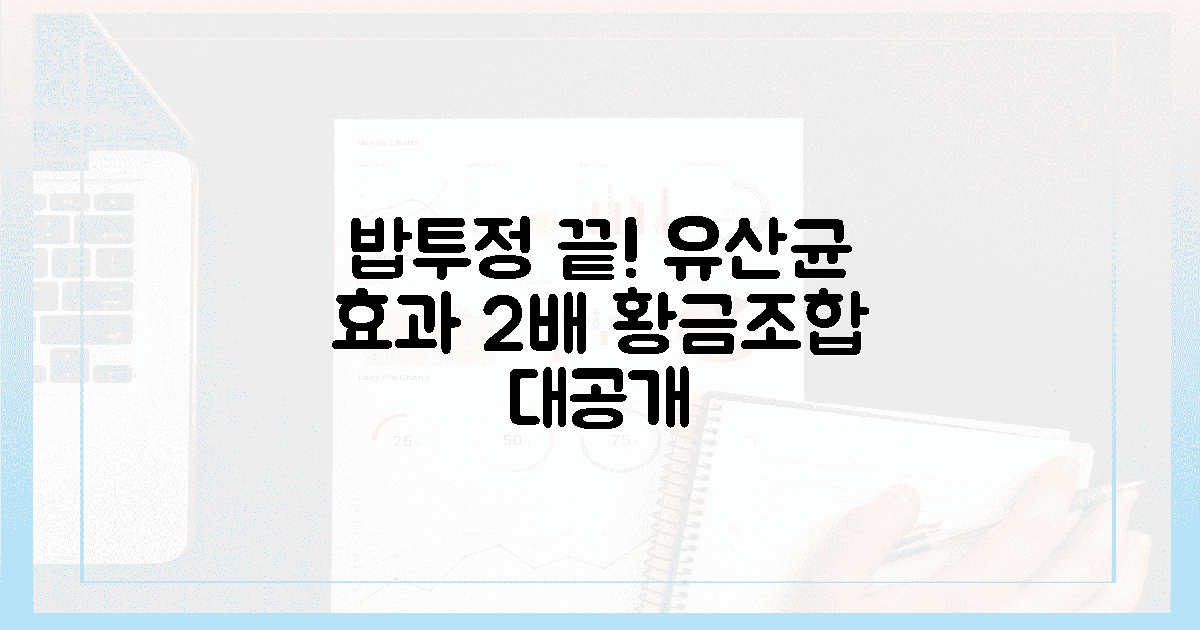 밥투정 끝! 유산균 효과 2배 황금 조합