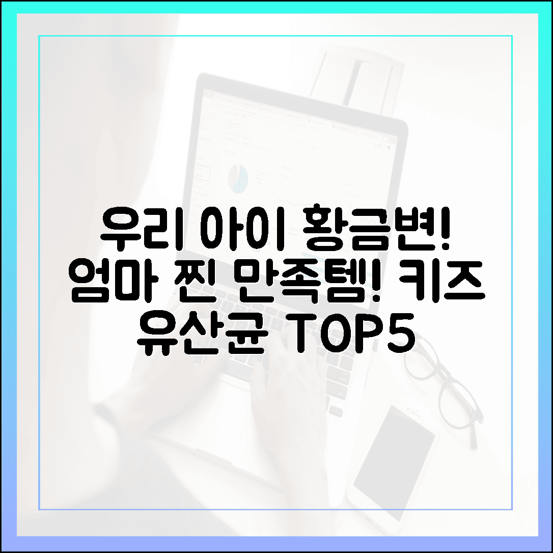 우리 아이 황금변을 위한 선택, 엄마들이 입 모아 칭찬한 키즈 유산균 5선