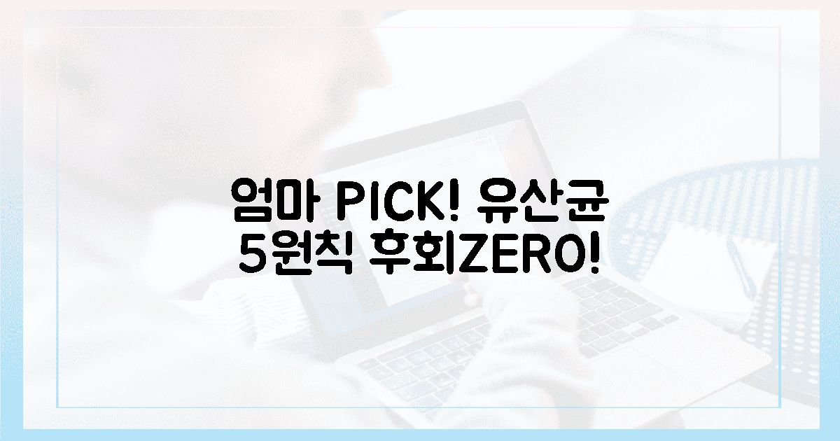 엄마들 선택! 후회 없는 유산균 5원칙