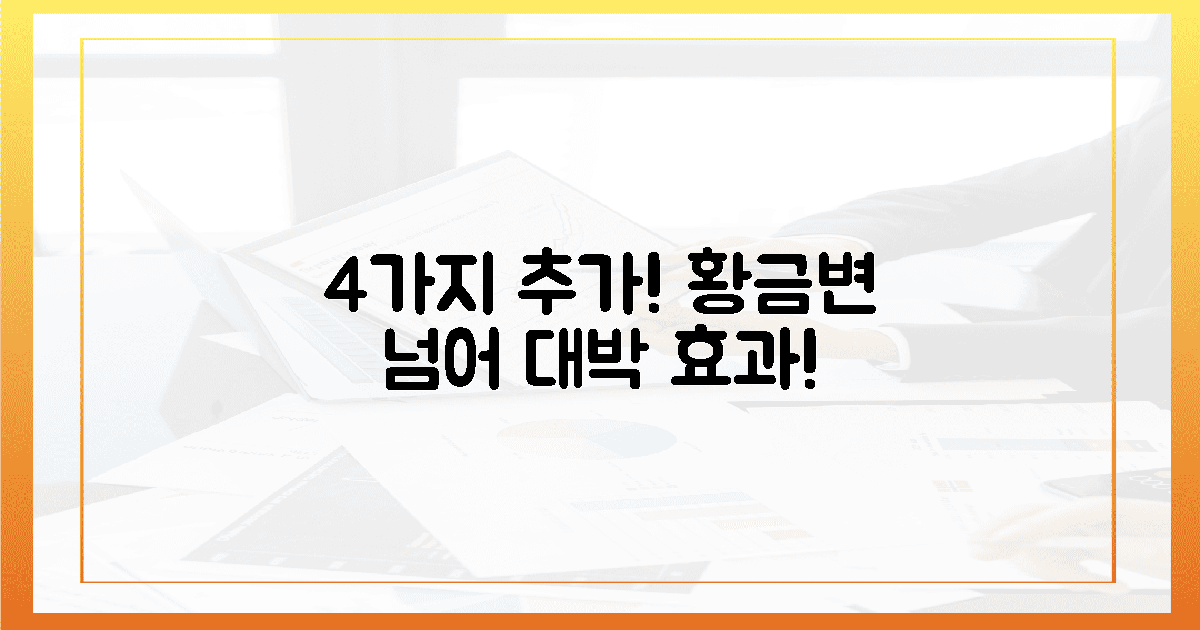 황금변 넘어! 놀라운 4가지 추가 효과