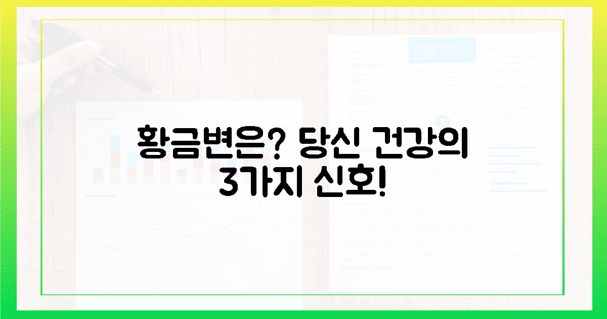 황금변, 왜 중요할까? 3가지 핵심