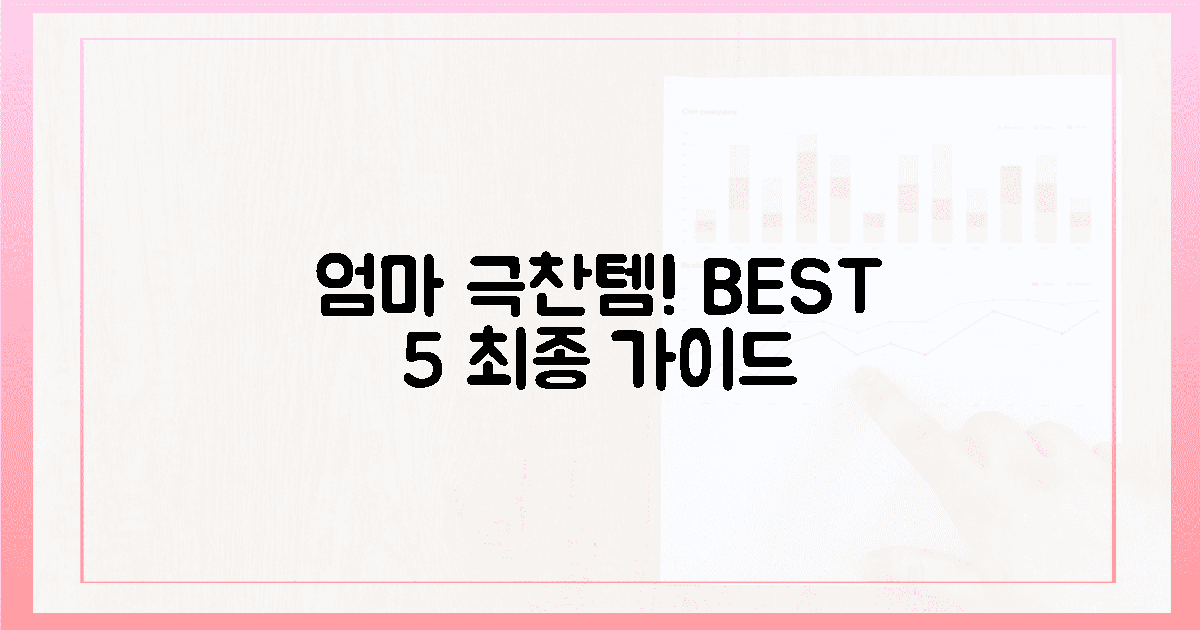 엄마들 극찬! 베스트 5 최종 선택 가이드