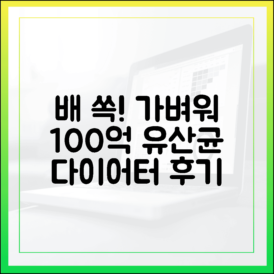 더부룩한 배가 쏙 들어가는 가벼움, 다이어터가 선택한 보장균수 100억 유산균 섭취 후기