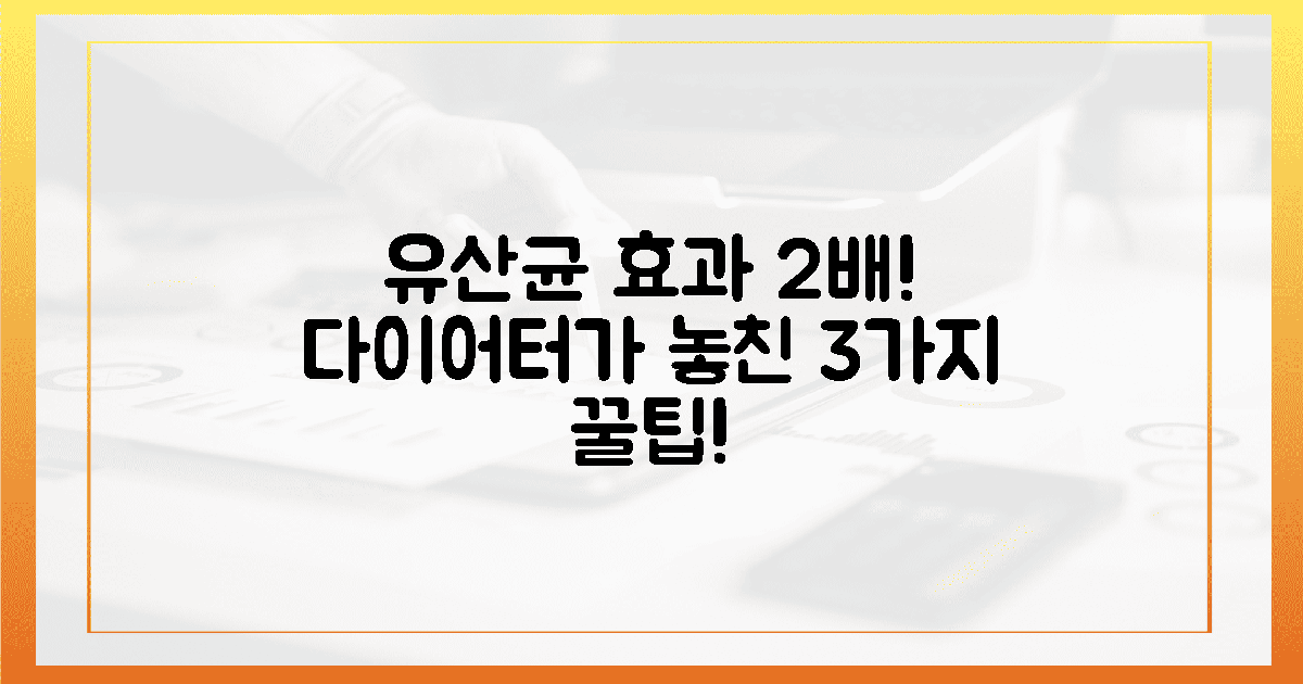 유산균 효과 2배! 다이어터가 놓친 3가지 꿀팁!