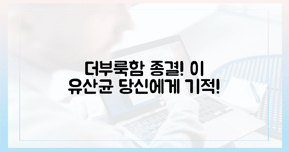 더부룩함 종결! 이 유산균, 당신에게도 기적을?