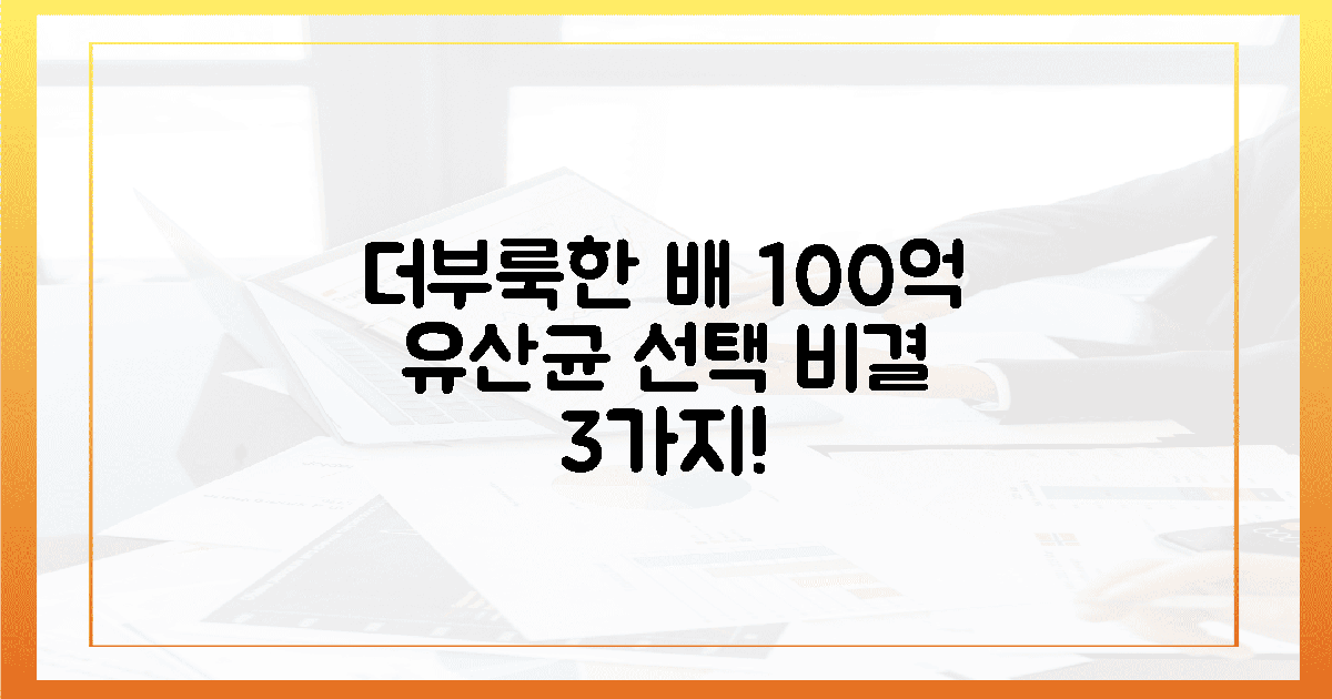 더부룩 배, 100억 유산균 택한 3가지 이유!
