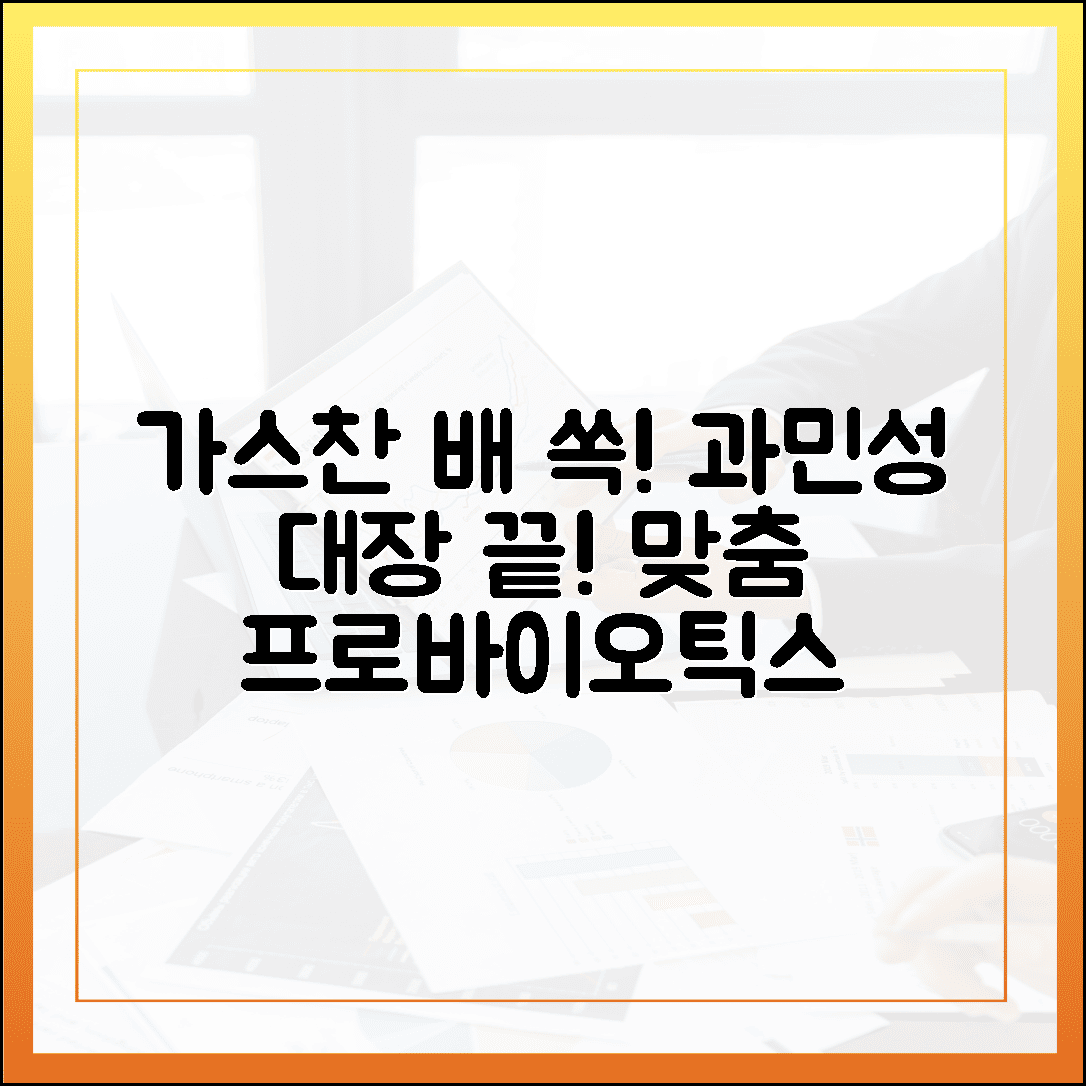 가스 차는 배가 쏙 들어갔다, 과민성 대장 증후군을 달래준 맞춤형 프로바이오틱스 효능 분석