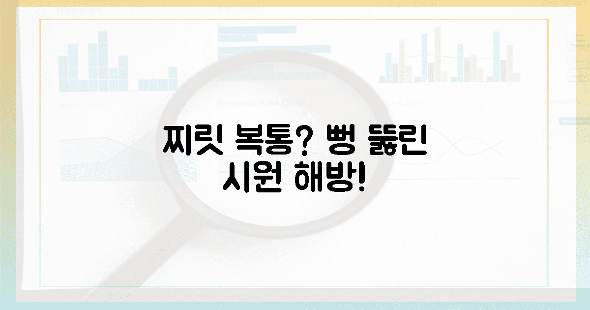 찌릿 복통 끝! 뻥 뚫린 뱃속 해방감