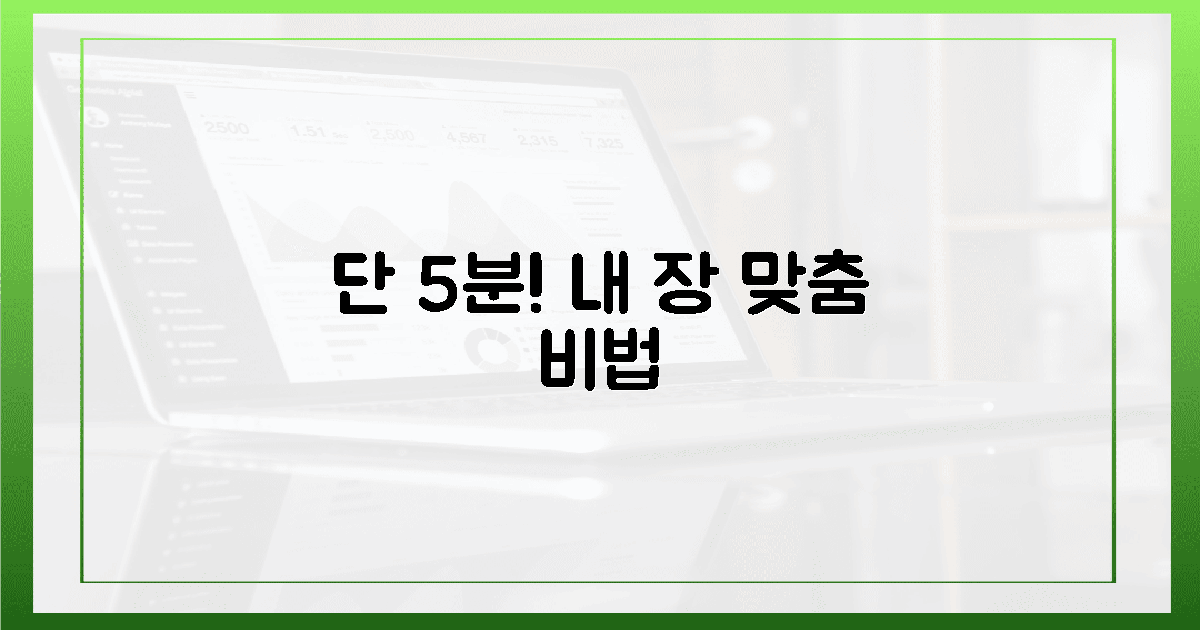 단 5분! 나만의 장 맞춤 비법 공개