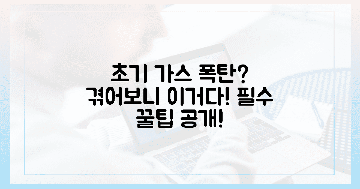 초기 가스 폭탄? 겪어보니 알겠는 꿀팁