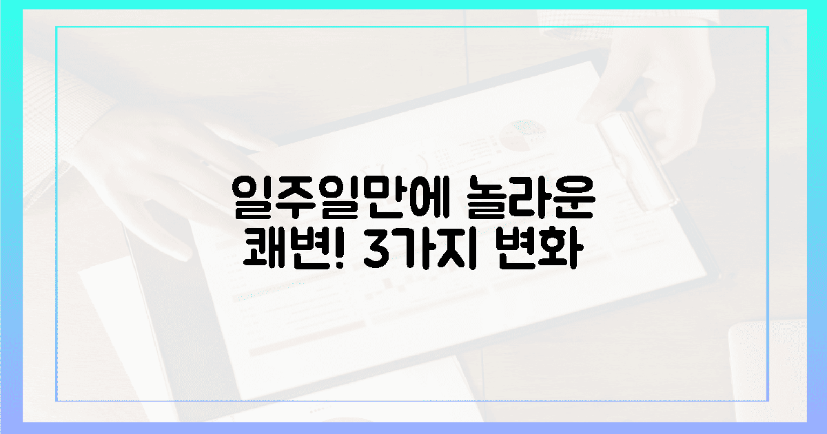 일주일 만에 찾아온 3가지 변화: 놀라운 쾌변의 감동!
