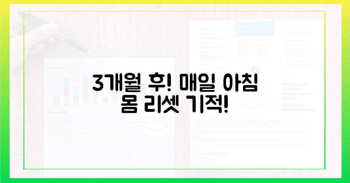 3개월 후, 매일 아침 몸이 리셋되는 기적!