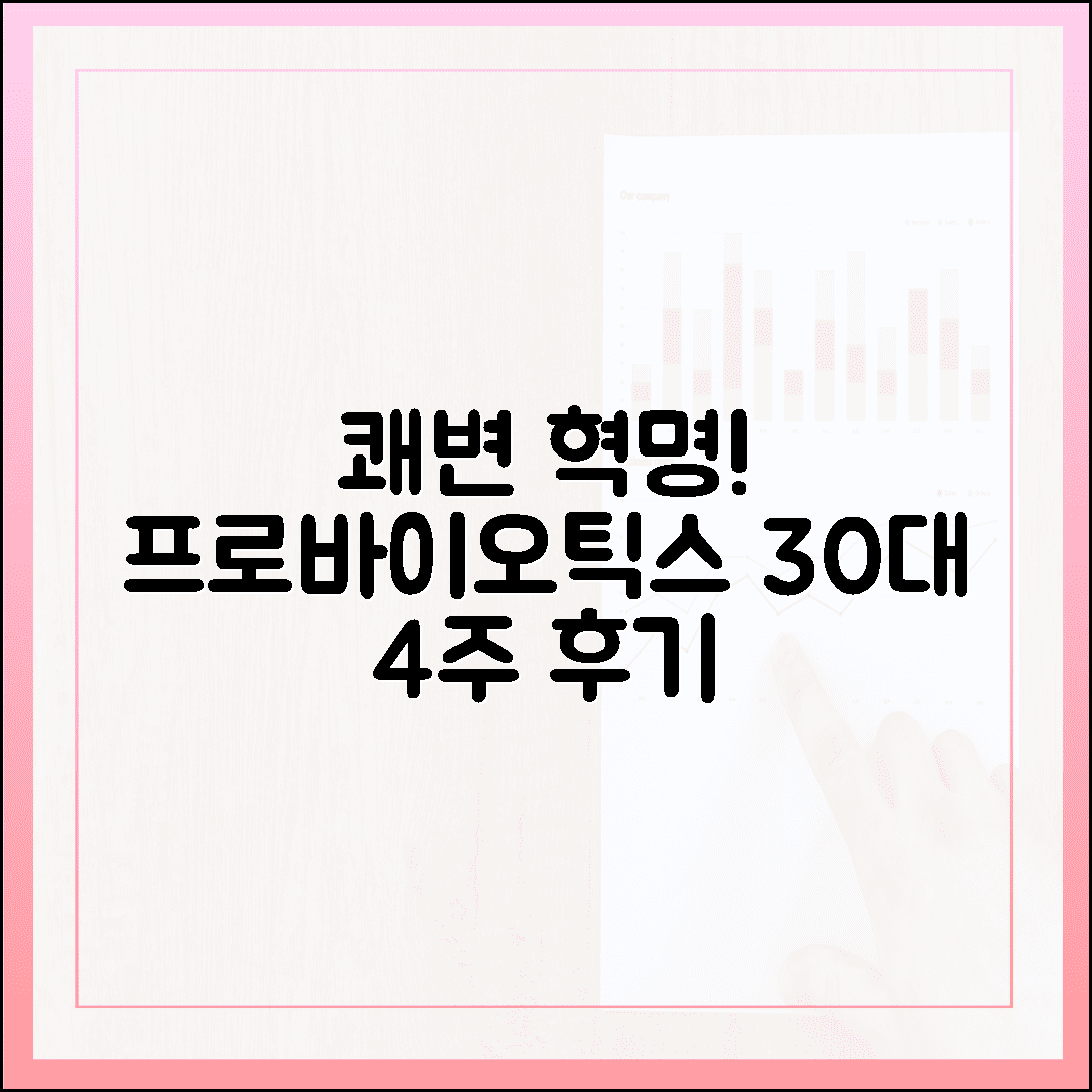 매일 아침 쾌변의 기쁨, 30대 직장인이 직접 체험한 프로바이오틱스 유산균 4주 변화