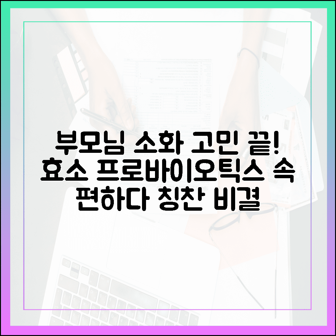 소화 기능 떨어진 60대 부모님 선물, 효소 함유 프로바이오틱스 드시고 속 편하다 칭찬받은 이유