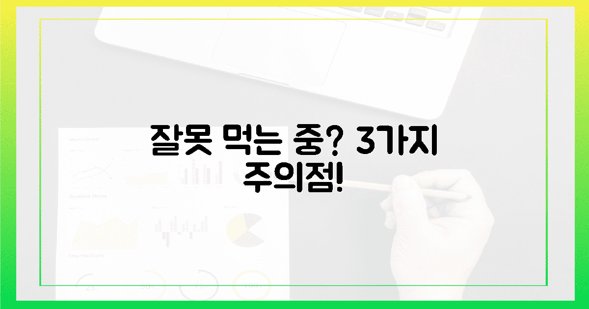 혹시 잘못 드시고 있나요? 3가지 주의점!