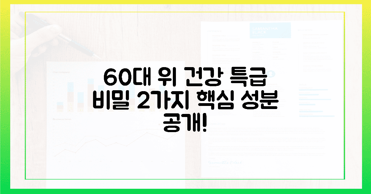 60대 속 편한 비밀? 2가지 핵심 성분!