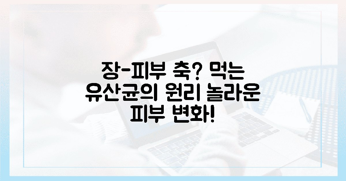 장-피부 축? 놀라운 먹는 유산균 원리 파헤치기.