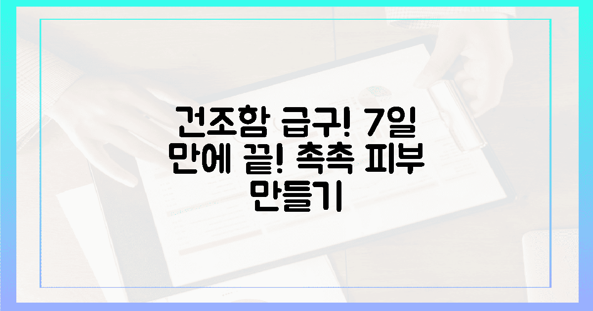 건조함 급구! 7일 만의 촉촉 피부 만드는.